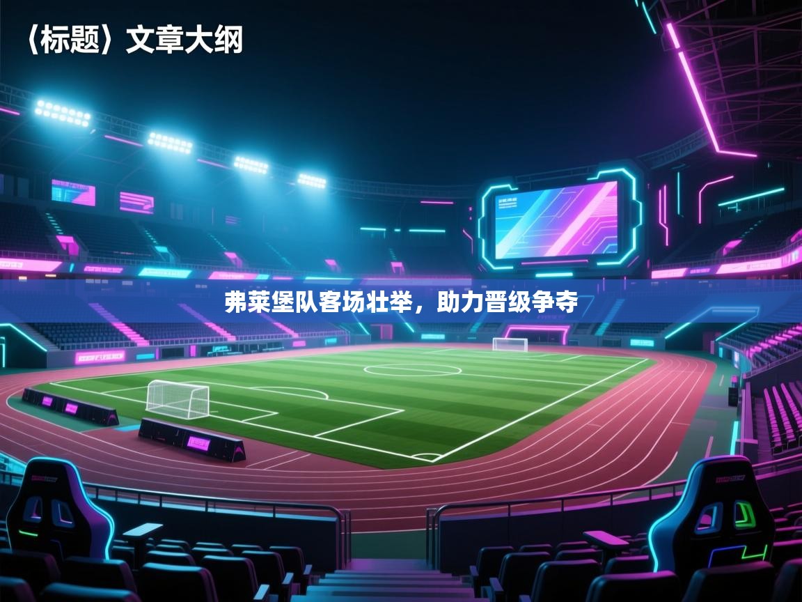 蓝鲸体育电脑版下载官网-弗莱堡队客场壮举,助力晋级争夺  第1张