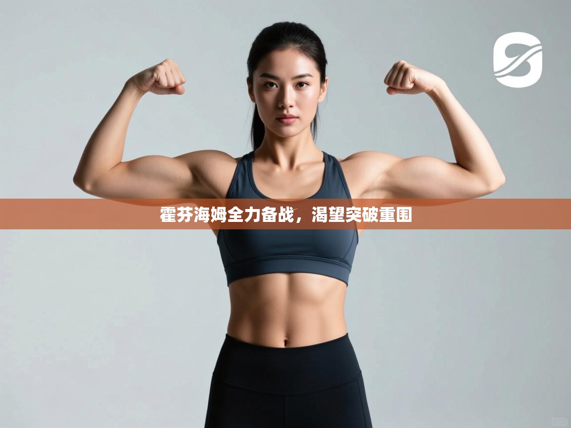 蓝鲸体育在线观看-霍芬海姆全力备战,渴望突破重围  第3张
