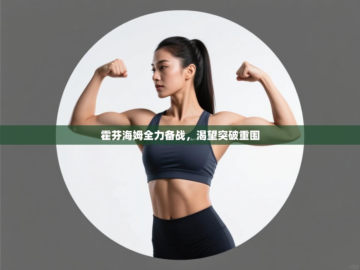 蓝鲸体育在线观看-霍芬海姆全力备战,渴望突破重围  第1张
