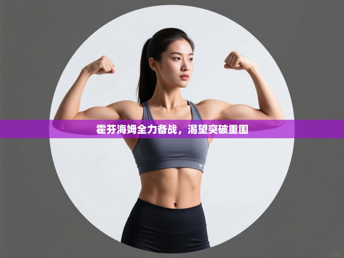 蓝鲸体育在线观看-霍芬海姆全力备战,渴望突破重围  第4张