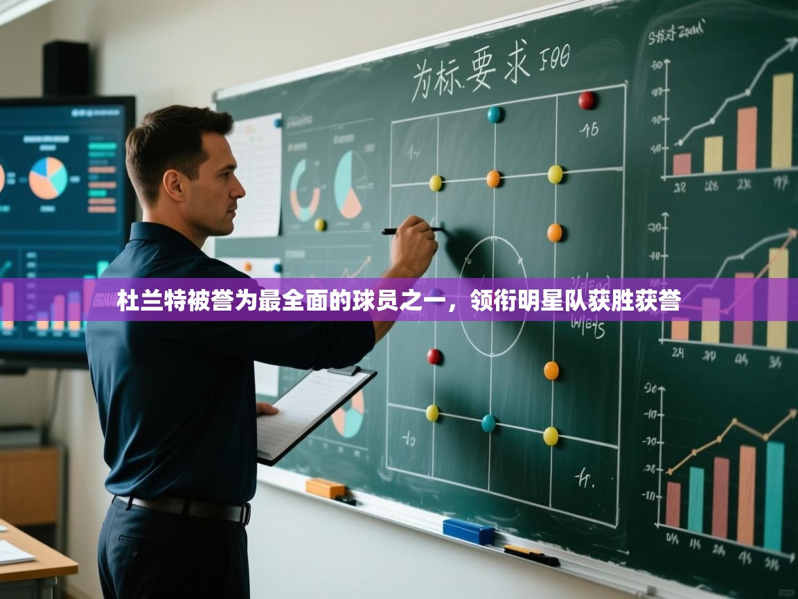 鲸蓝体育app下载-杜兰特被誉为最全面的球员之一,领衔明星队获胜获誉  第1张
