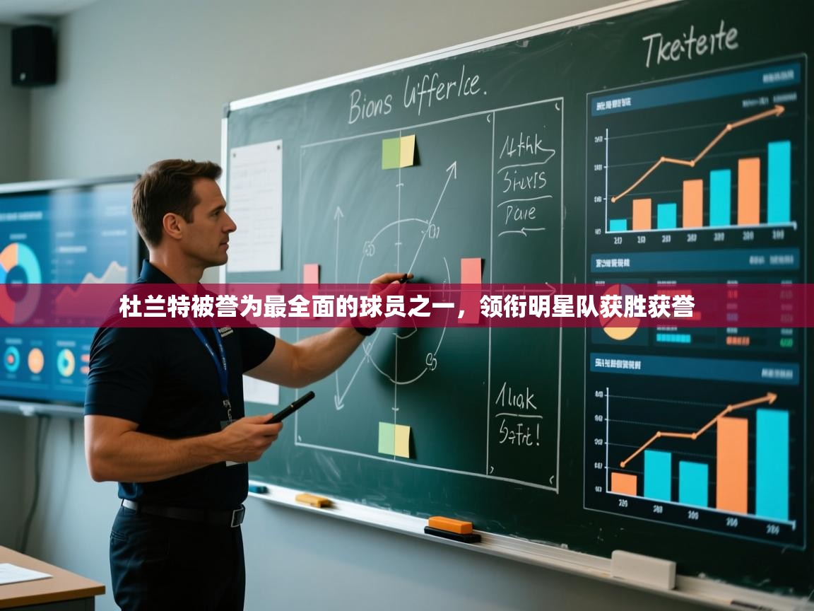 鲸蓝体育app下载-杜兰特被誉为最全面的球员之一,领衔明星队获胜获誉  第3张