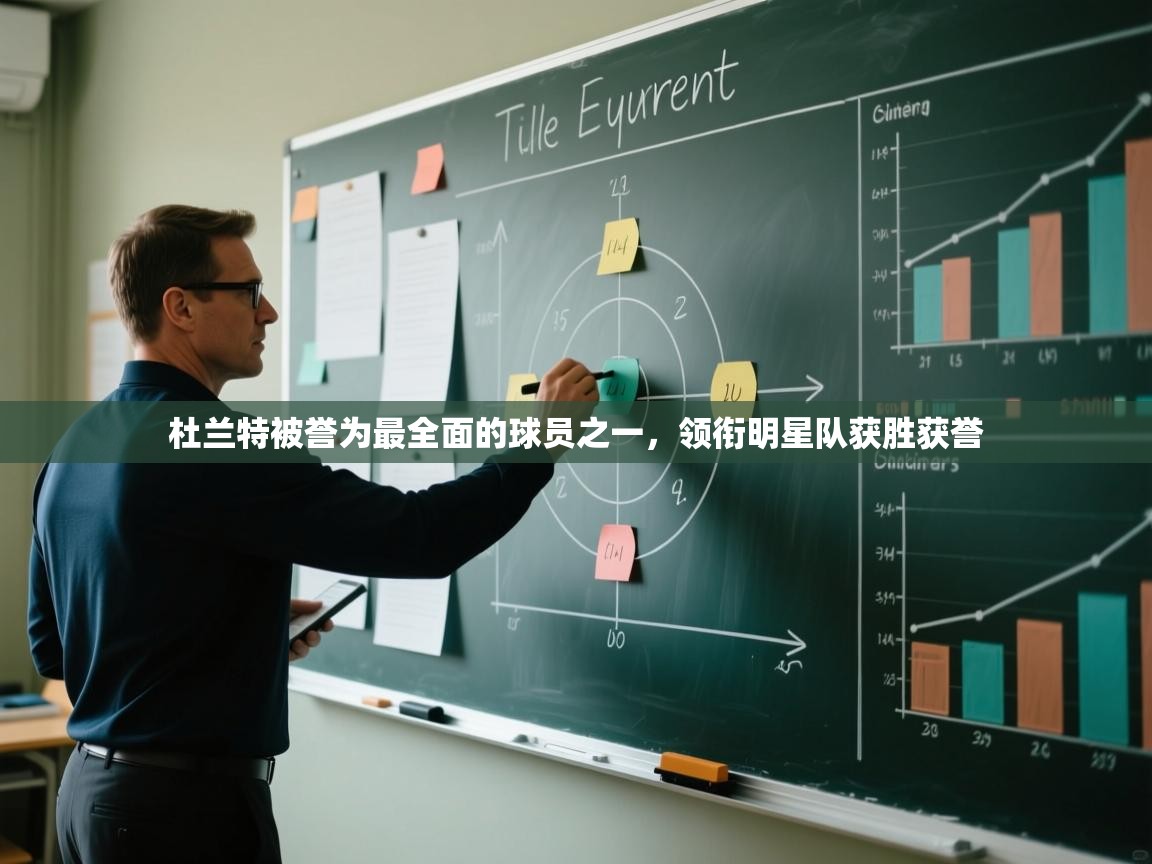 鲸蓝体育app下载-杜兰特被誉为最全面的球员之一,领衔明星队获胜获誉  第4张