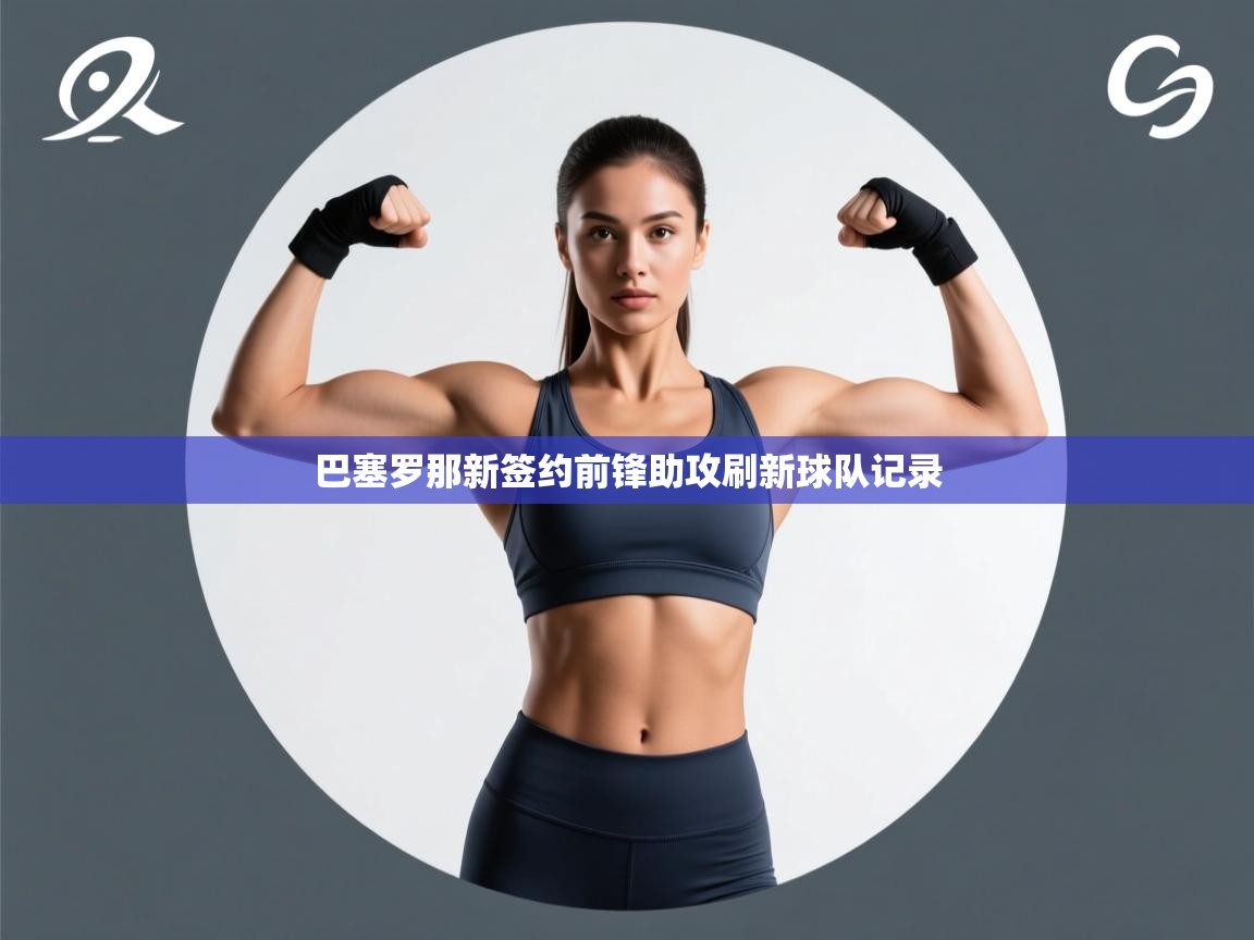 蓝鲸体育官网-巴塞罗那新签约前锋助攻刷新球队记录