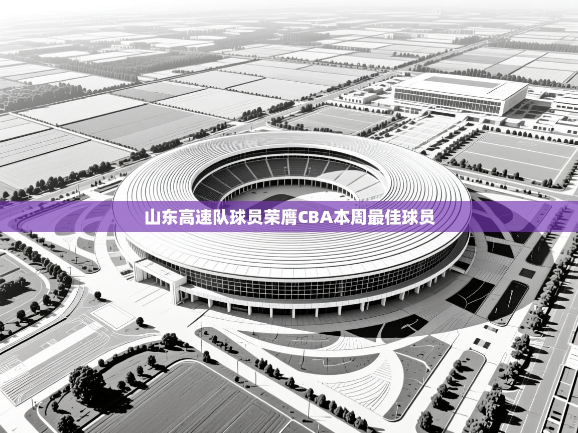 鲸蓝体育app下载-山东高速队球员荣膺CBA本周最佳球员  第2张