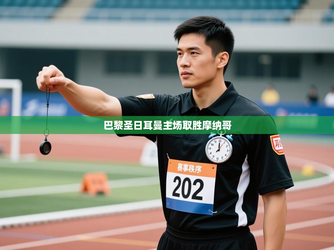 蓝鲸体育appios-巴黎圣日耳曼主场取胜摩纳哥  第1张