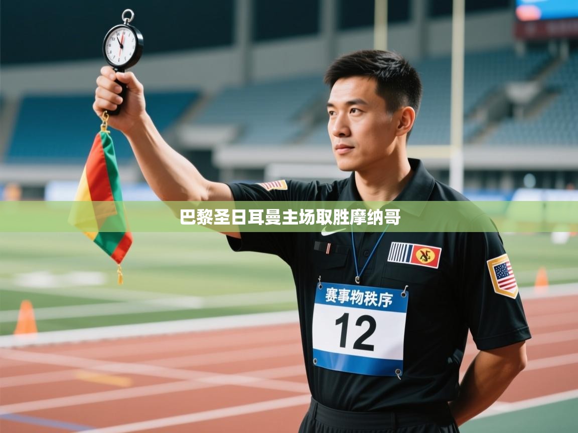 蓝鲸体育appios-巴黎圣日耳曼主场取胜摩纳哥  第2张