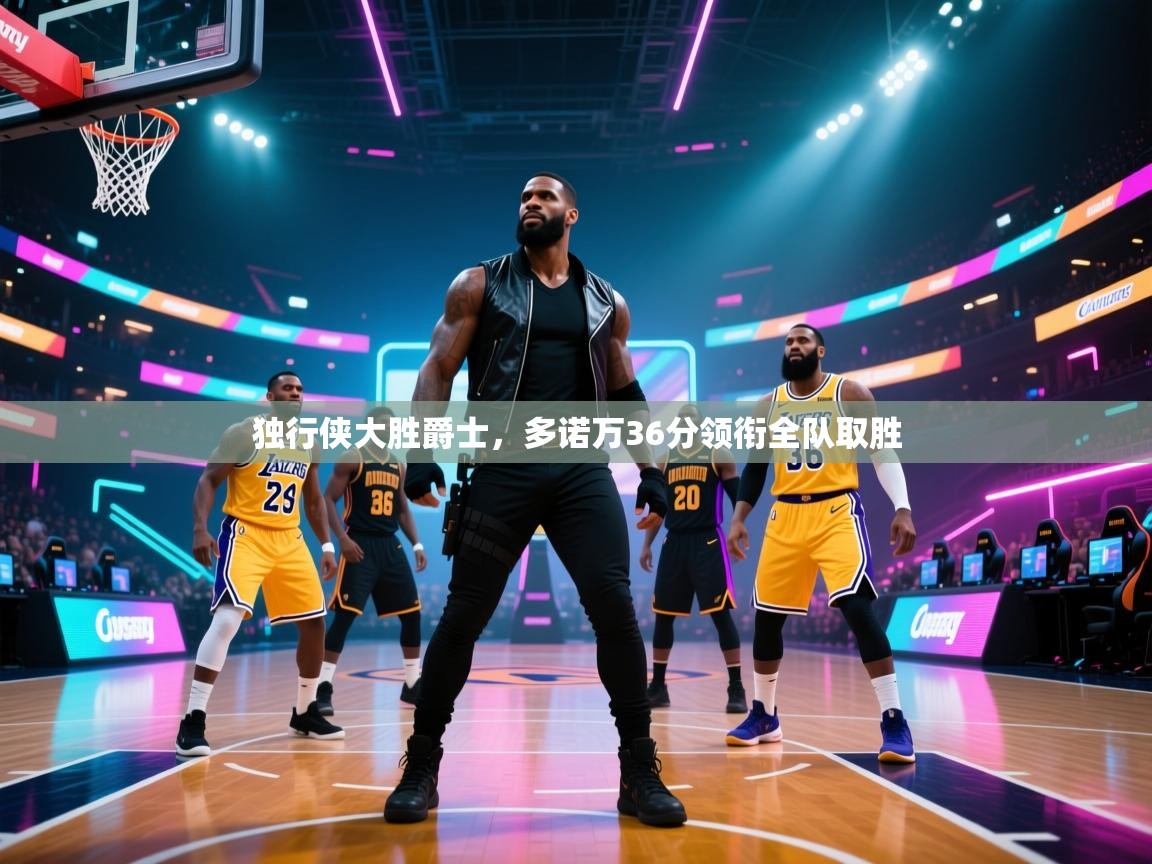 蓝鲸体育app下载-独行侠大胜爵士，多诺万36分领衔全队取胜  第1张