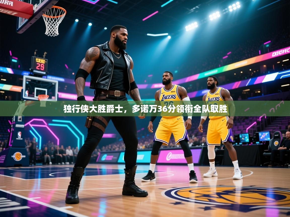 蓝鲸体育app下载-独行侠大胜爵士，多诺万36分领衔全队取胜  第2张