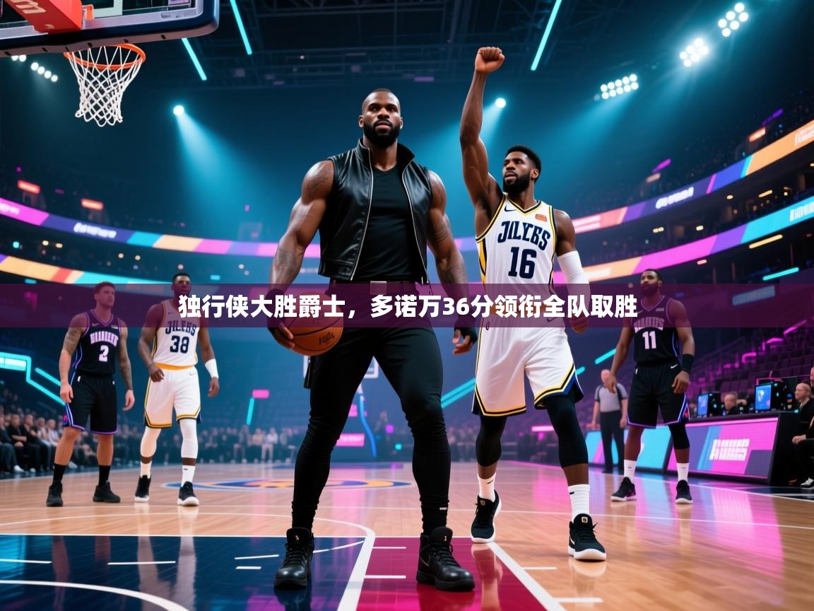 蓝鲸体育app下载-独行侠大胜爵士，多诺万36分领衔全队取胜  第3张