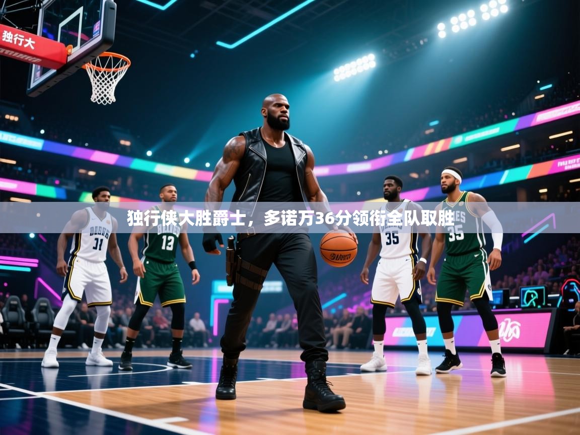 蓝鲸体育app下载-独行侠大胜爵士，多诺万36分领衔全队取胜  第4张