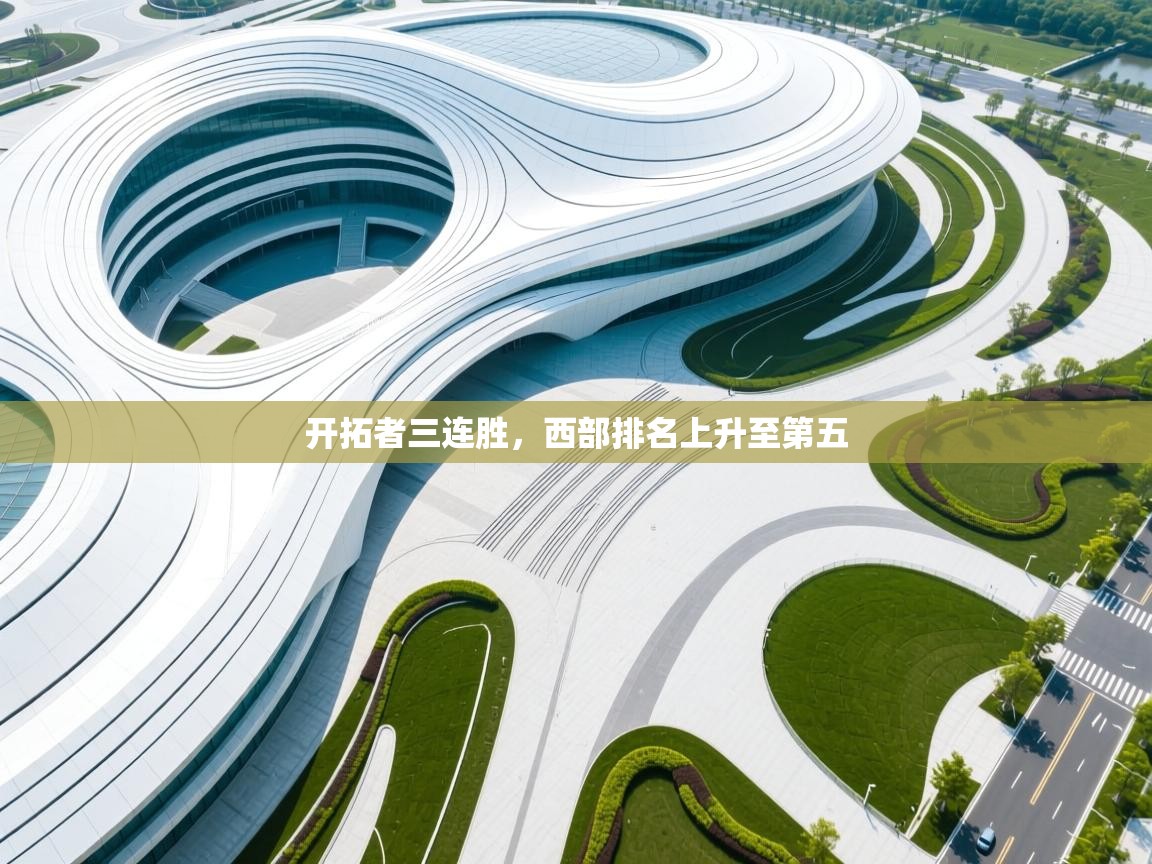 鲸蓝体育app-开拓者三连胜，西部排名上升至第五  第1张