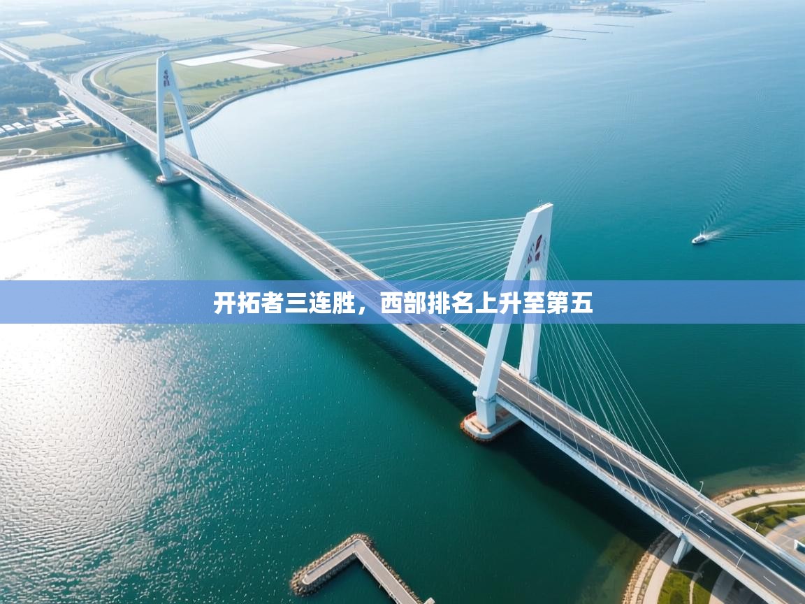 鲸蓝体育app-开拓者三连胜，西部排名上升至第五  第2张