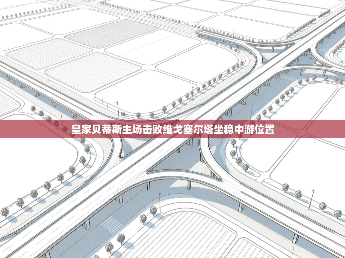 蓝鲸体育app-皇家贝蒂斯主场击败维戈塞尔塔坐稳中游位置  第1张