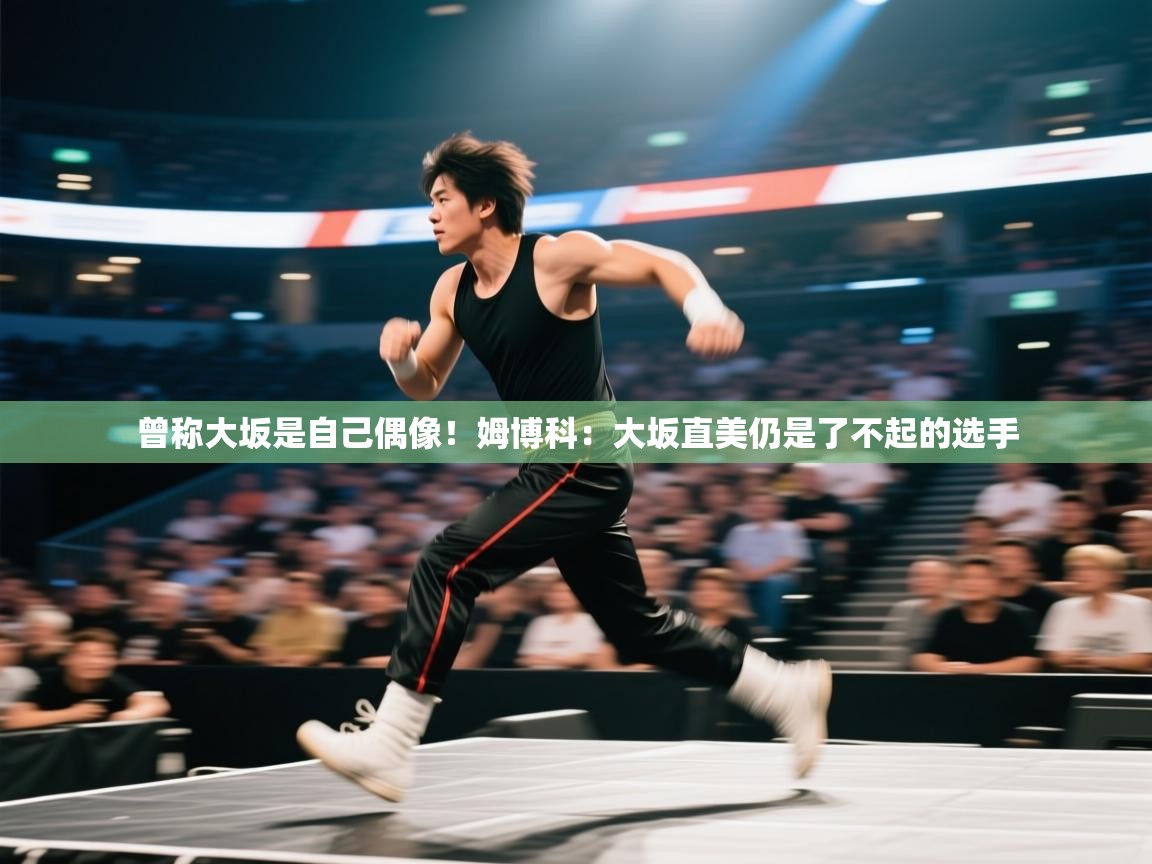 蓝鲸体育app电脑-曾称大坂是自己偶像!姆博科:大坂直美仍是了不起的选手 第1张