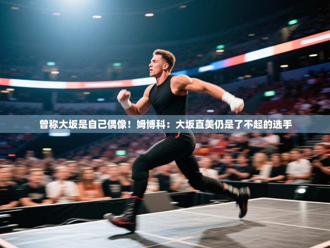 蓝鲸体育app电脑-曾称大坂是自己偶像!姆博科:大坂直美仍是了不起的选手 第2张