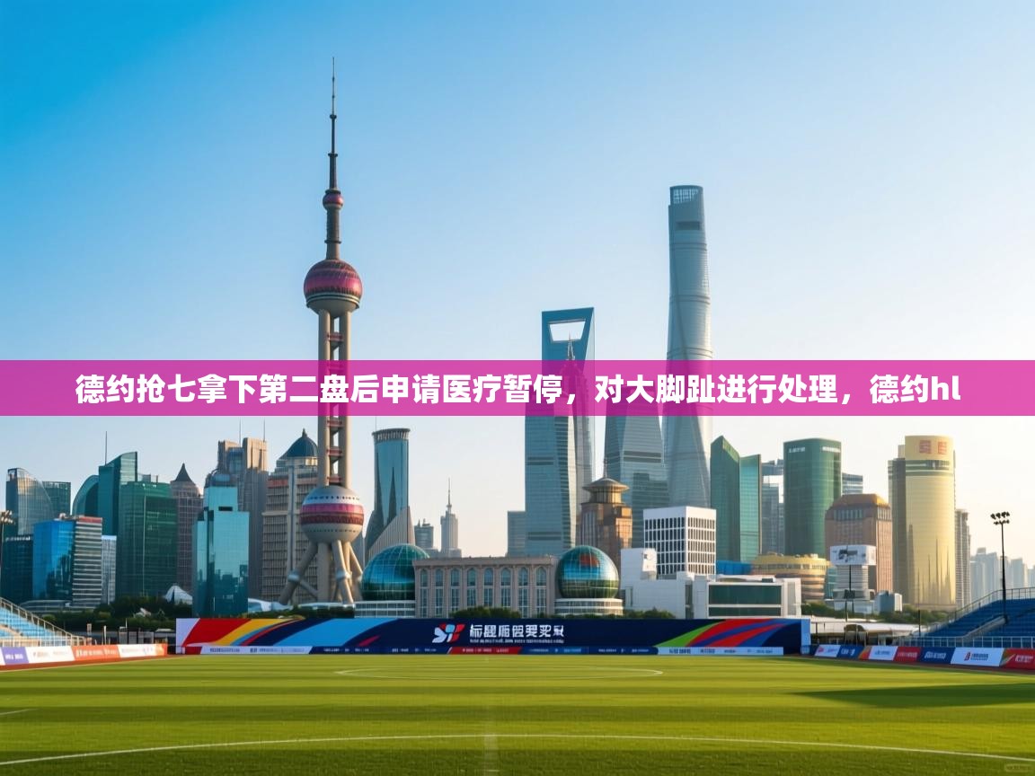 鲸蓝体育app-德约抢七拿下第二盘后申请医疗暂停，对大脚趾进行处理，德约hl  第2张