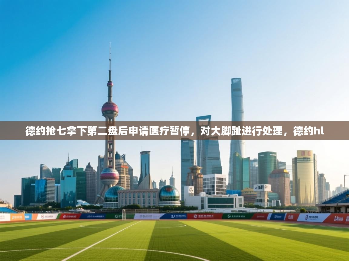 鲸蓝体育app-德约抢七拿下第二盘后申请医疗暂停，对大脚趾进行处理，德约hl  第3张