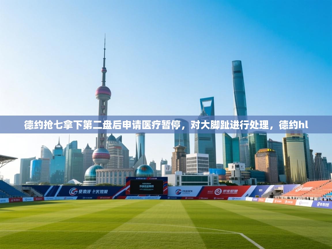 鲸蓝体育app-德约抢七拿下第二盘后申请医疗暂停，对大脚趾进行处理，德约hl  第4张