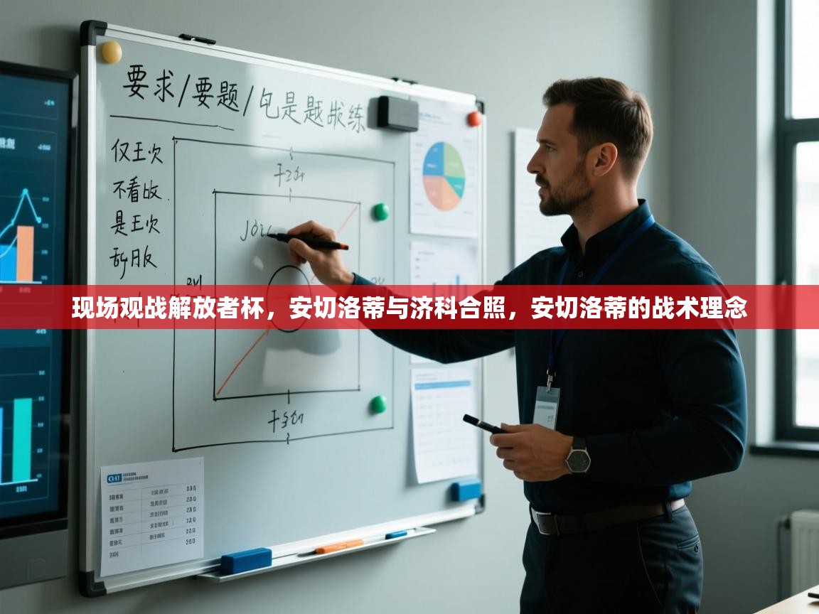 蓝鲸体育直播平台-现场观战解放者杯，安切洛蒂与济科合照，安切洛蒂的战术理念  第2张