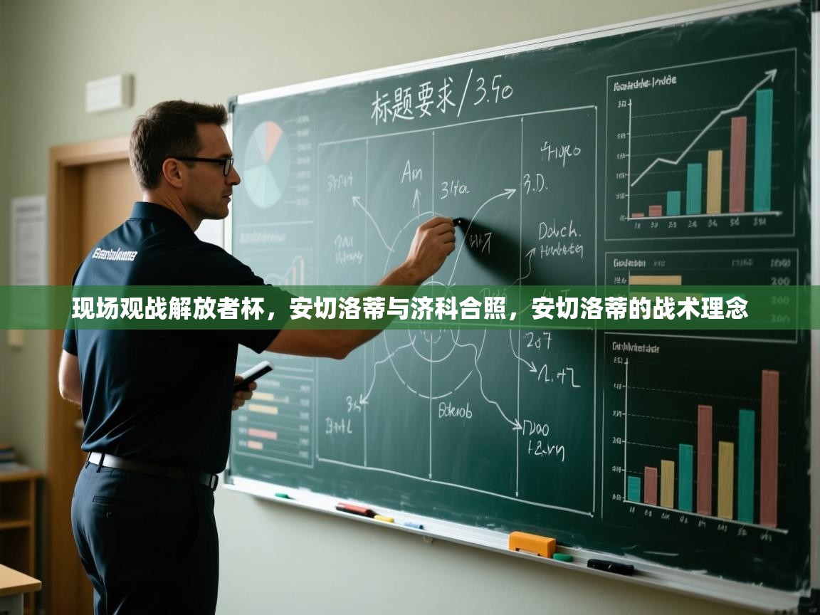 蓝鲸体育直播平台-现场观战解放者杯，安切洛蒂与济科合照，安切洛蒂的战术理念  第3张