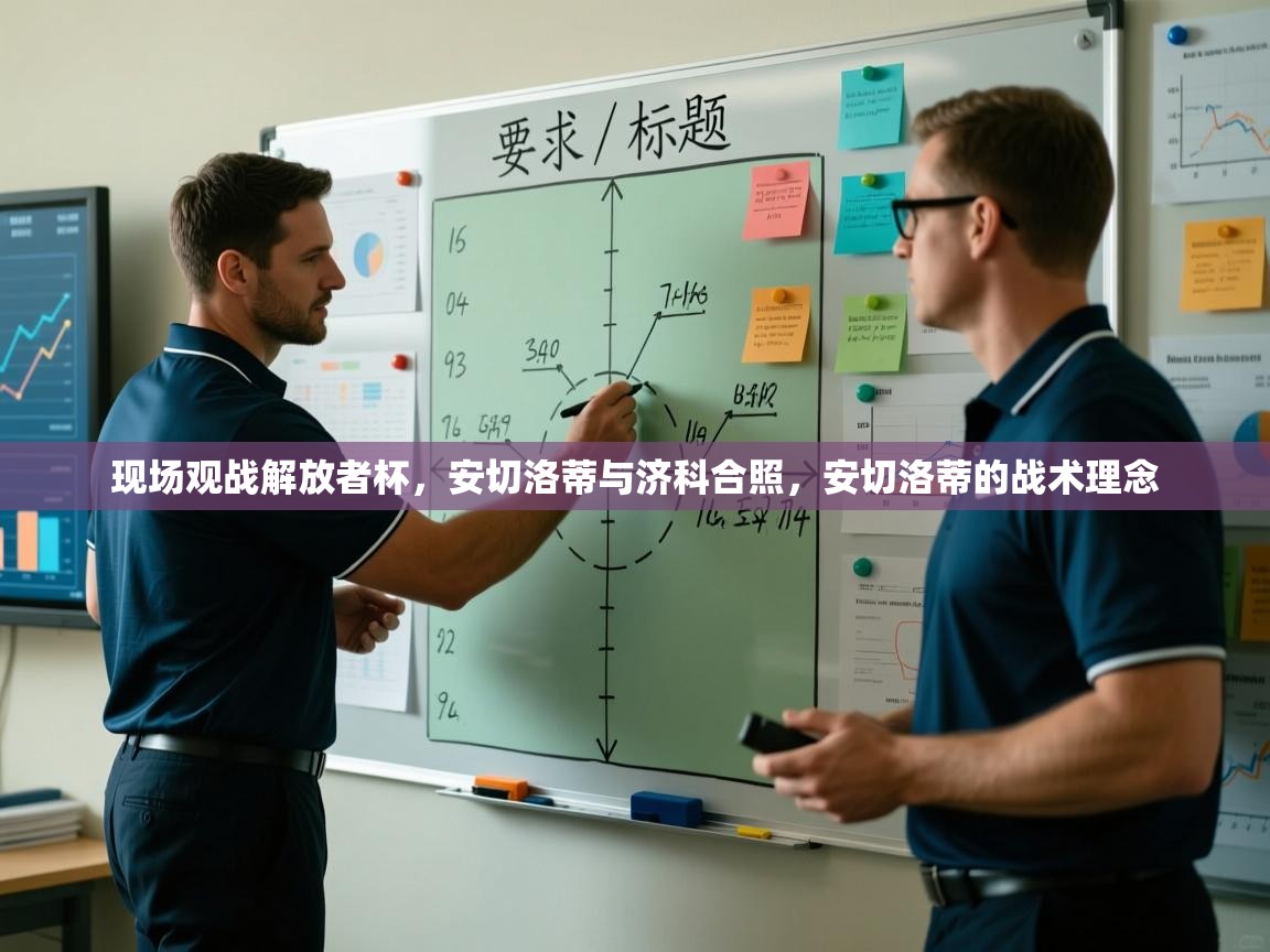 蓝鲸体育直播平台-现场观战解放者杯，安切洛蒂与济科合照，安切洛蒂的战术理念  第4张