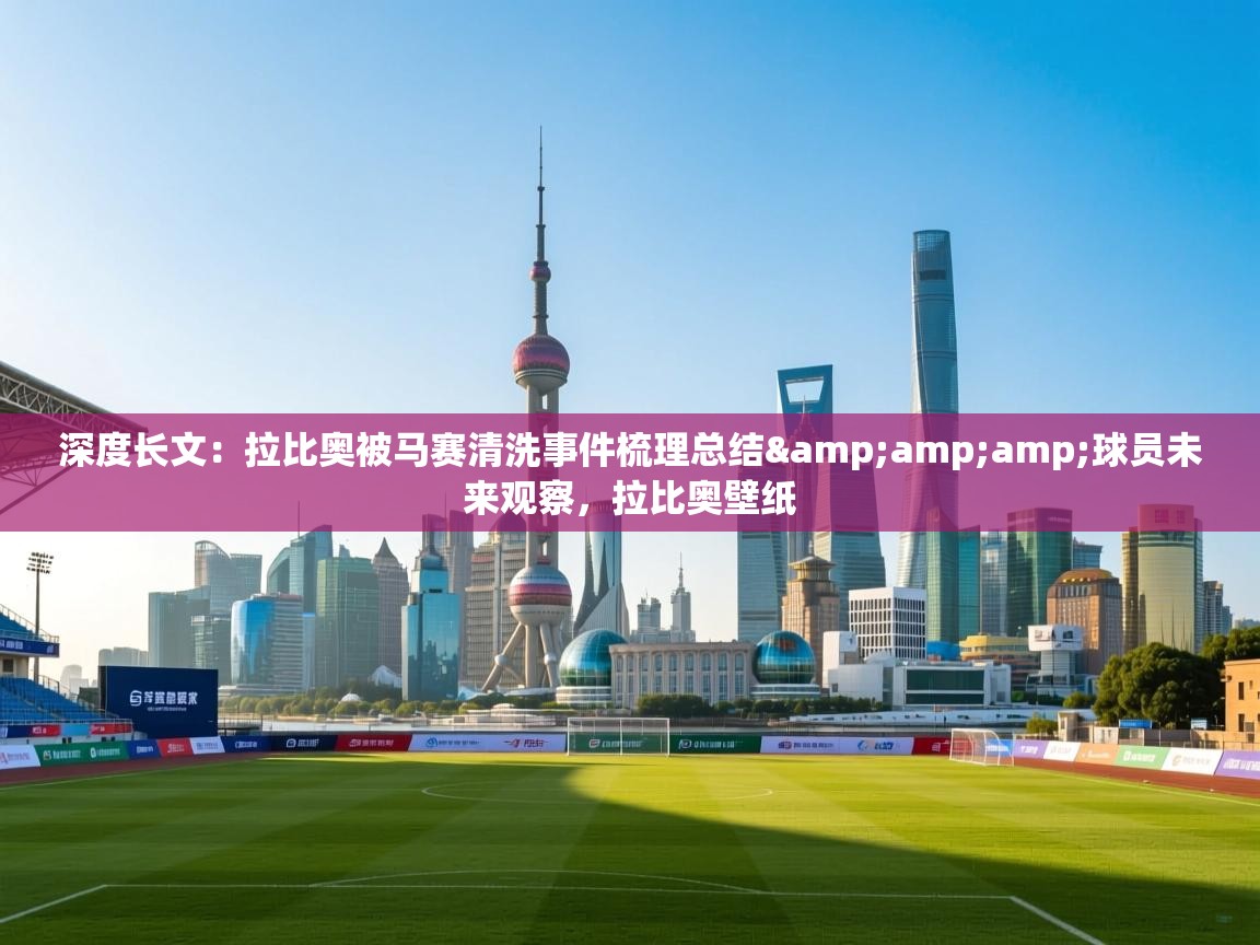 鲸蓝体育app下载-深度长文:拉比奥被马赛清洗事件梳理总结&球员未来观察,拉比奥壁纸 第2张