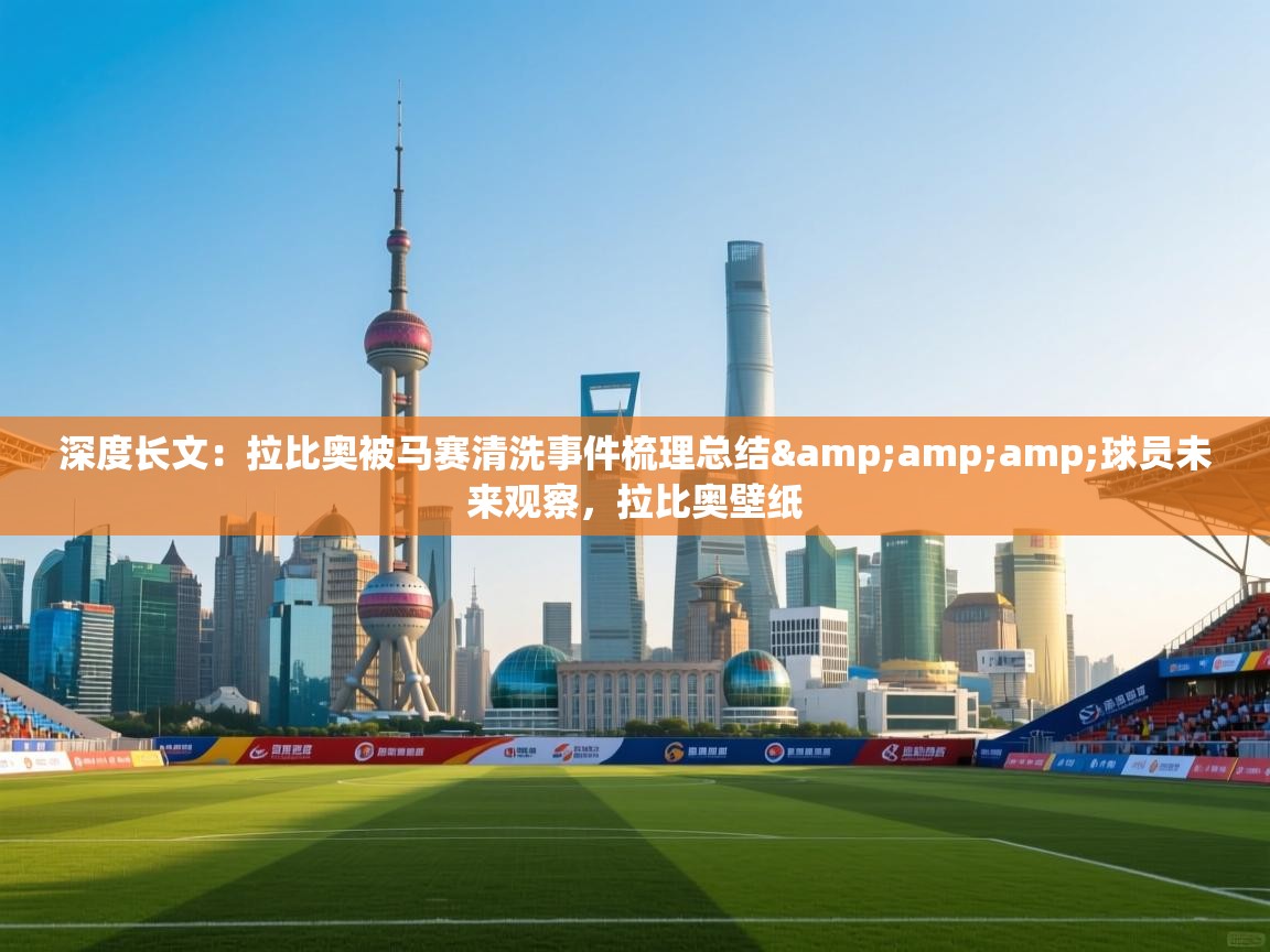 鲸蓝体育app下载-深度长文:拉比奥被马赛清洗事件梳理总结&球员未来观察,拉比奥壁纸 第3张