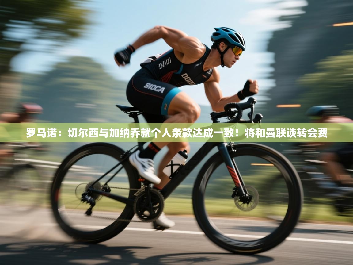 蓝鲸体育网页版网址-罗马诺:切尔西与加纳乔就个人条款达成一致!将和曼联谈转会费 第1张