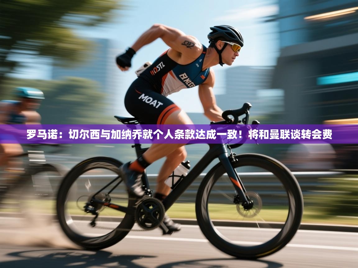 蓝鲸体育网页版网址-罗马诺:切尔西与加纳乔就个人条款达成一致!将和曼联谈转会费 第2张