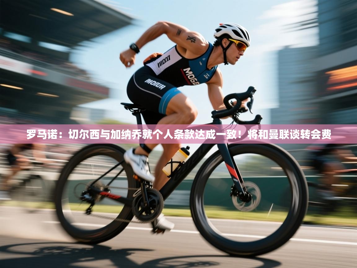 蓝鲸体育网页版网址-罗马诺:切尔西与加纳乔就个人条款达成一致!将和曼联谈转会费 第3张