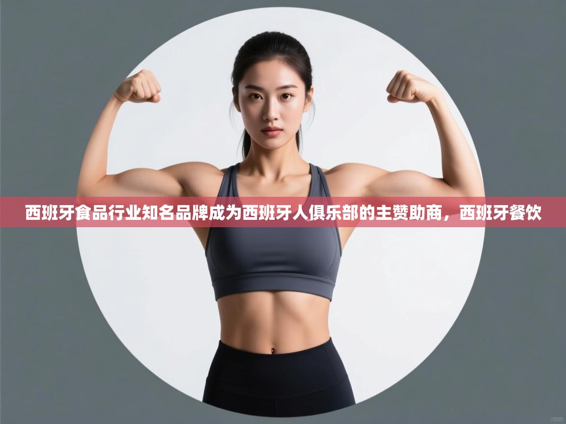 -西班牙食品行业知名品牌成为西班牙人俱乐部的主赞助商，西班牙餐饮