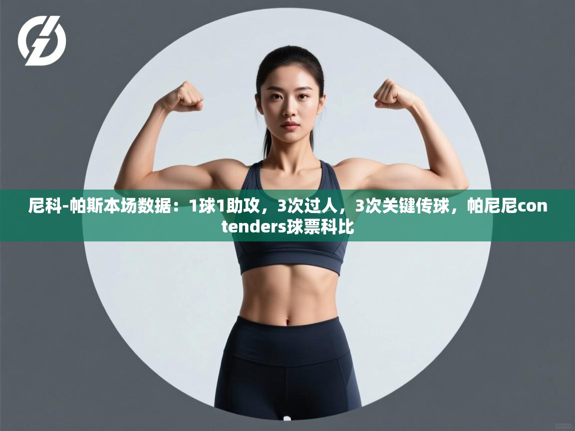 蓝鲸体育官网-尼科-帕斯本场数据：1球1助攻，3次过人，3次关键传球，帕尼尼contenders球票科比