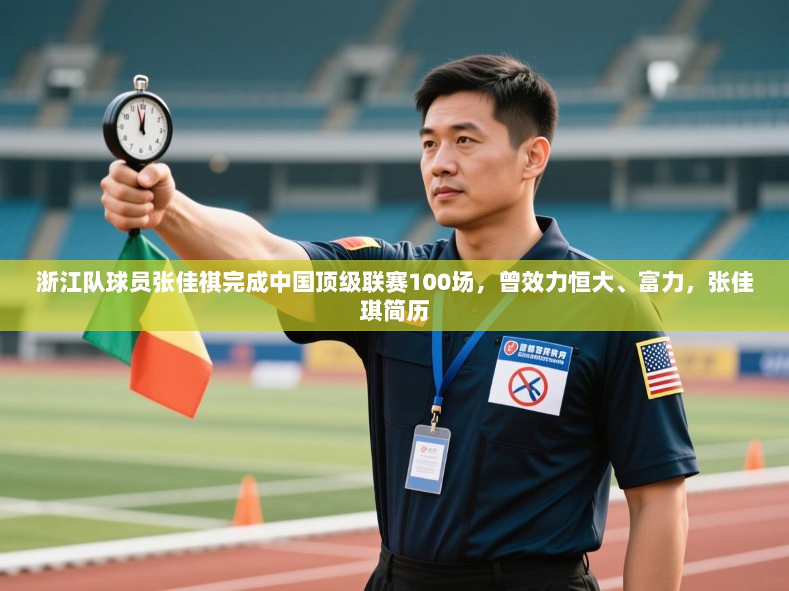 蓝鲸体育app下载-浙江队球员张佳祺完成中国顶级联赛100场，曾效力恒大、富力，张佳琪简历