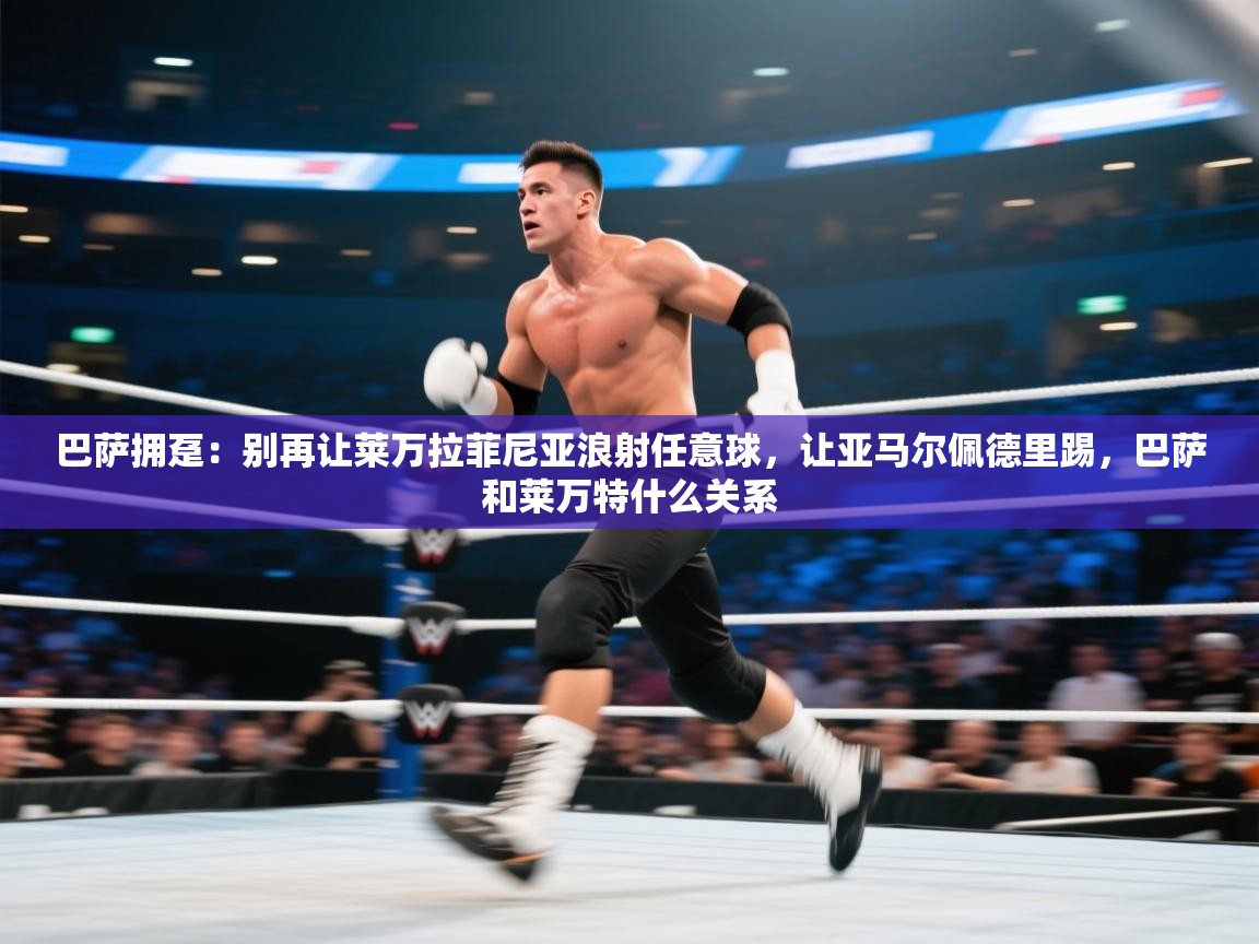 鲸蓝体育平台-巴萨拥趸：别再让莱万拉菲尼亚浪射任意球，让亚马尔佩德里踢，巴萨和莱万特什么关系