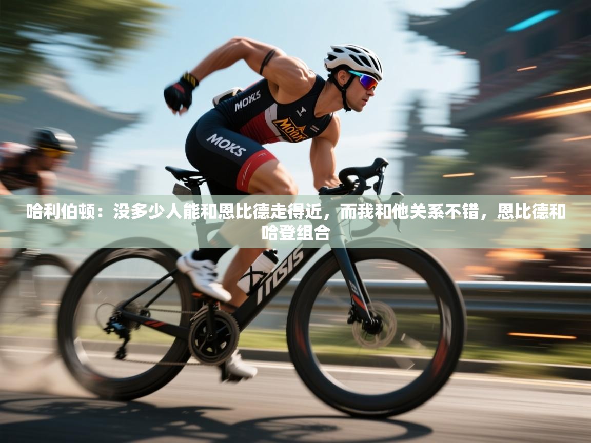 蓝鲸体育app下载官网-哈利伯顿:没多少人能和恩比德走得近,而我和他关系不错,恩比德和哈登组合 第2张