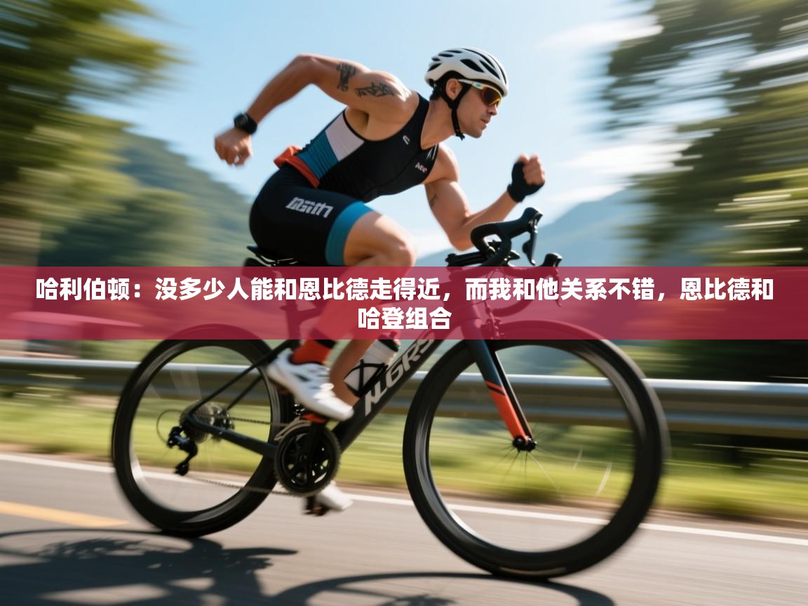 蓝鲸体育app下载官网-哈利伯顿:没多少人能和恩比德走得近,而我和他关系不错,恩比德和哈登组合 第3张