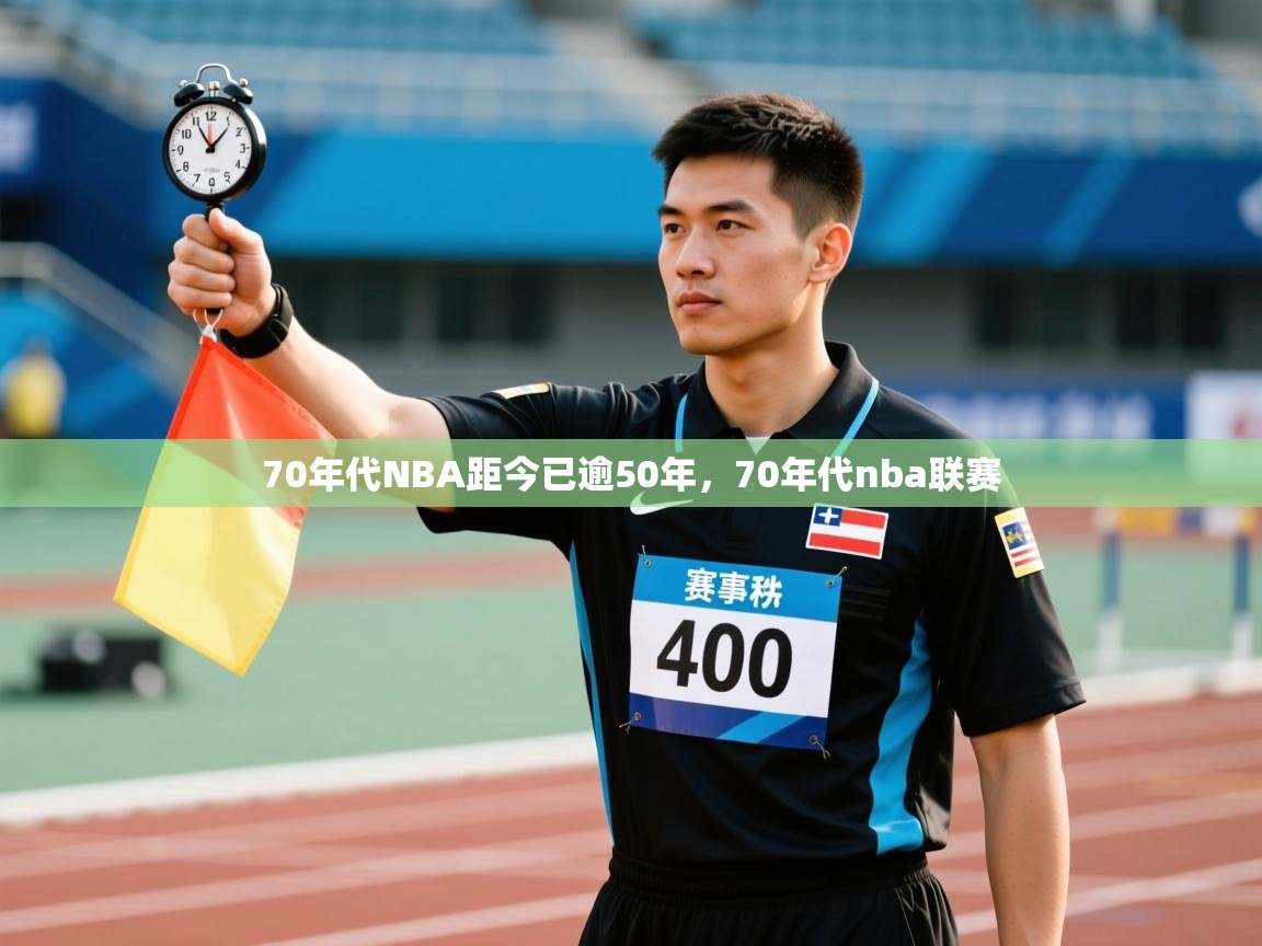蓝鲸体育app下载官网-70年代NBA距今已逾50年，70年代nba联赛