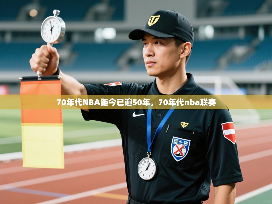 蓝鲸体育app下载官网-70年代NBA距今已逾50年，70年代nba联赛  第2张