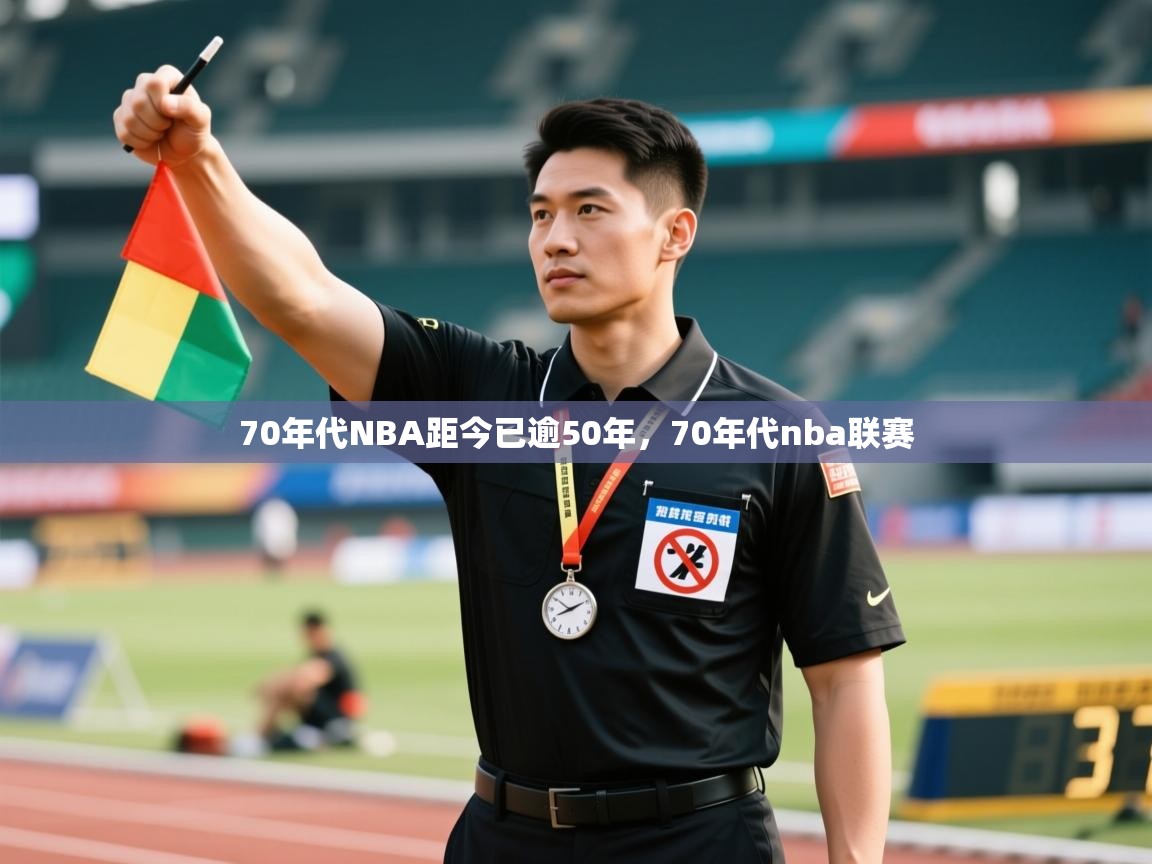蓝鲸体育app下载官网-70年代NBA距今已逾50年，70年代nba联赛  第3张