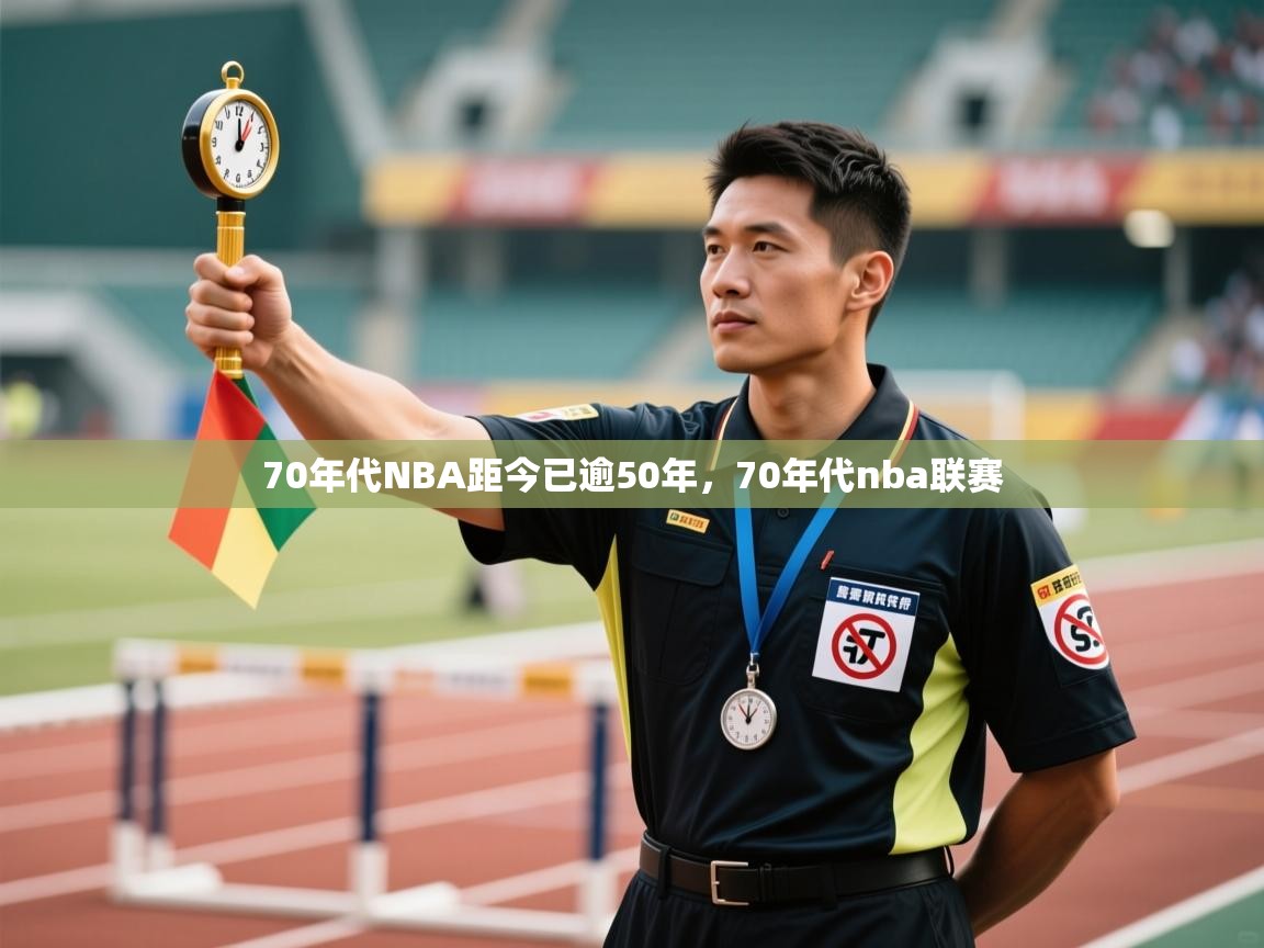 蓝鲸体育app下载官网-70年代NBA距今已逾50年，70年代nba联赛  第4张