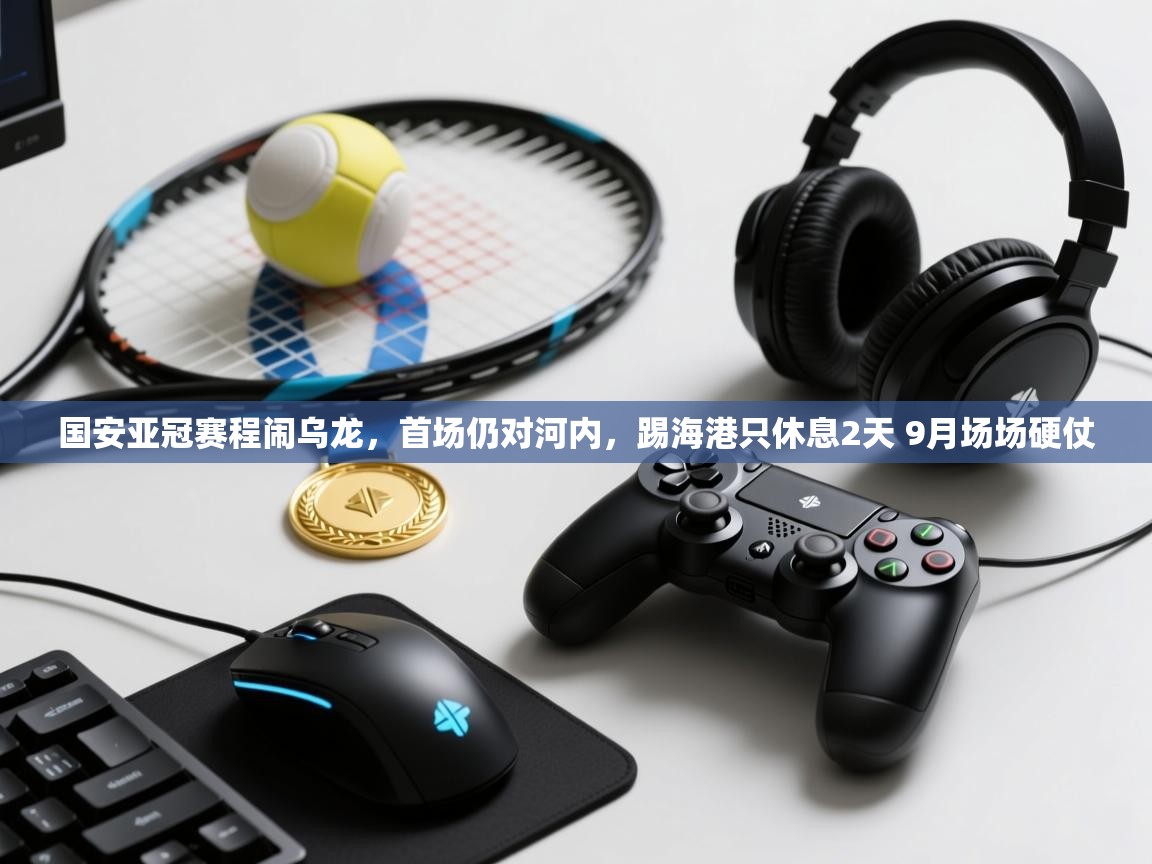 蓝鲸体育app官方下载-国安亚冠赛程闹乌龙，首场仍对河内，踢海港只休息2天 9月场场硬仗  第2张