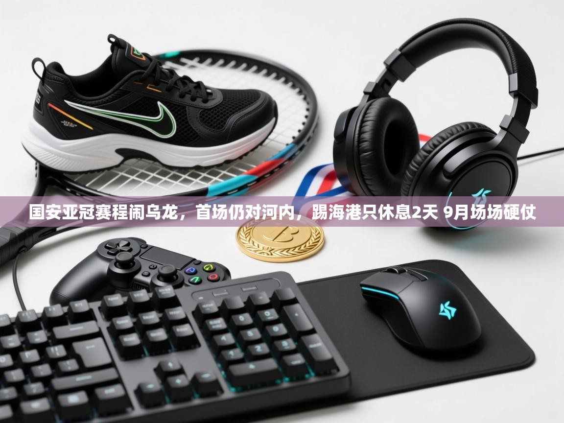 蓝鲸体育app官方下载-国安亚冠赛程闹乌龙，首场仍对河内，踢海港只休息2天 9月场场硬仗  第4张