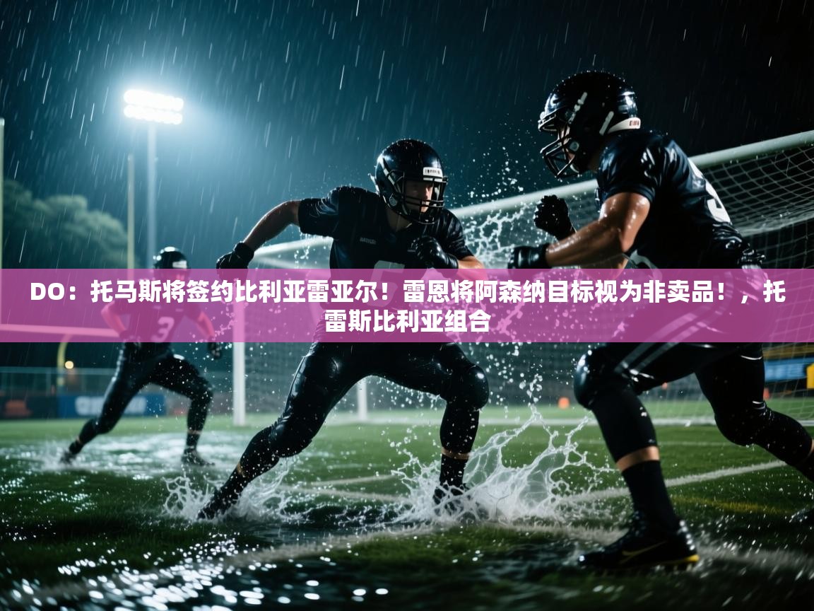 鲸蓝体育苹果-DO：托马斯将签约比利亚雷亚尔！雷恩将阿森纳目标视为非卖品！，托雷斯比利亚组合  第1张