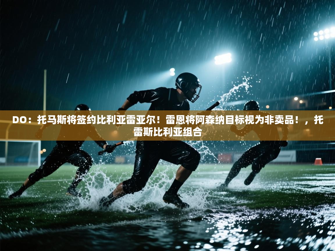 鲸蓝体育苹果-DO：托马斯将签约比利亚雷亚尔！雷恩将阿森纳目标视为非卖品！，托雷斯比利亚组合  第2张