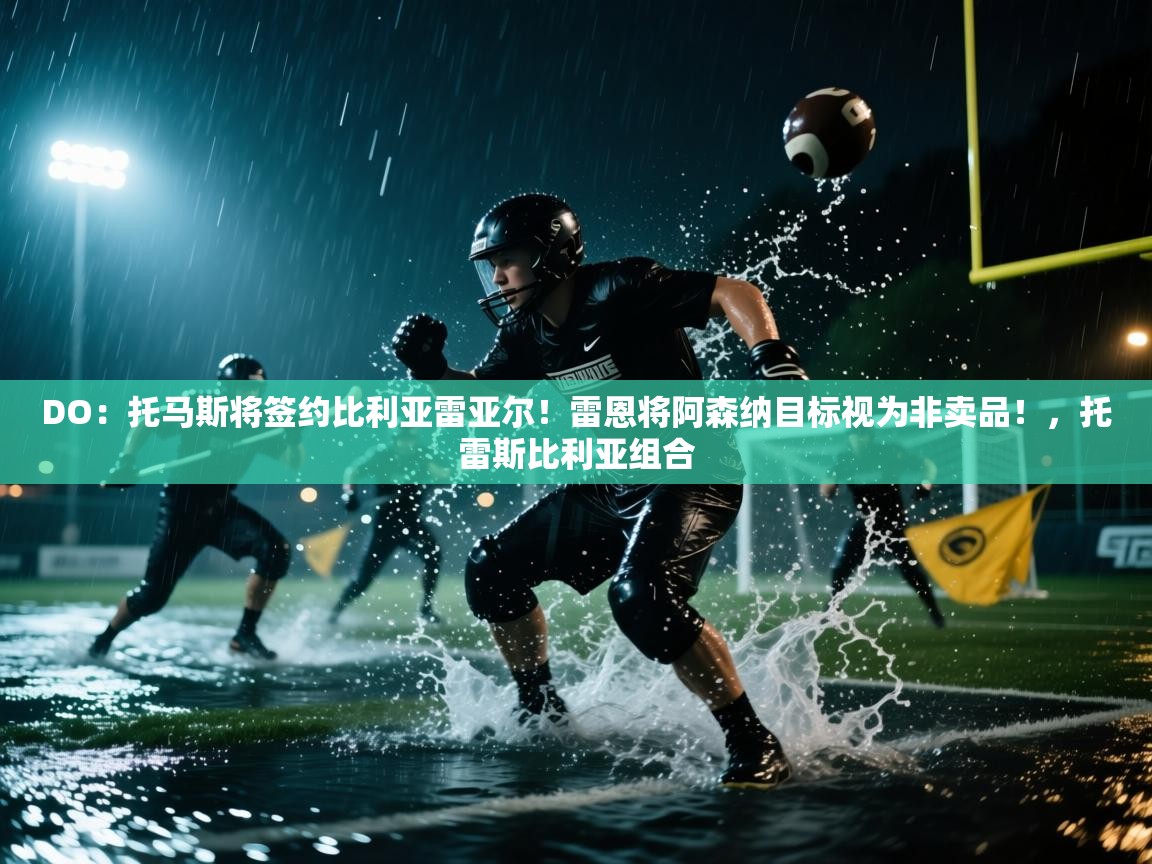 鲸蓝体育苹果-DO：托马斯将签约比利亚雷亚尔！雷恩将阿森纳目标视为非卖品！，托雷斯比利亚组合  第3张