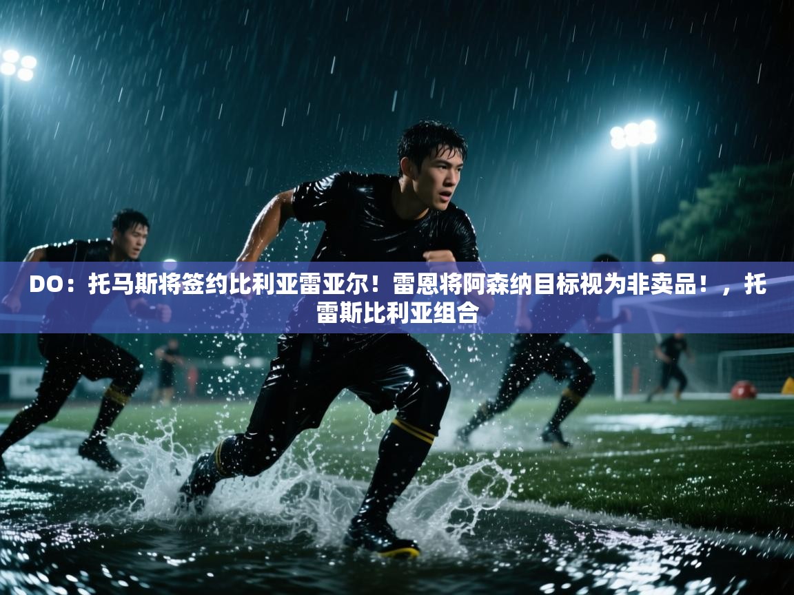 鲸蓝体育苹果-DO：托马斯将签约比利亚雷亚尔！雷恩将阿森纳目标视为非卖品！，托雷斯比利亚组合  第4张