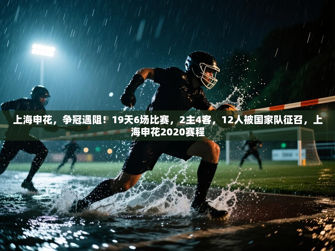 蓝鲸体育官网-上海申花,争冠遇阻!19天6场比赛,2主4客,12人被国家队征召,上海申花2020赛程 第1张