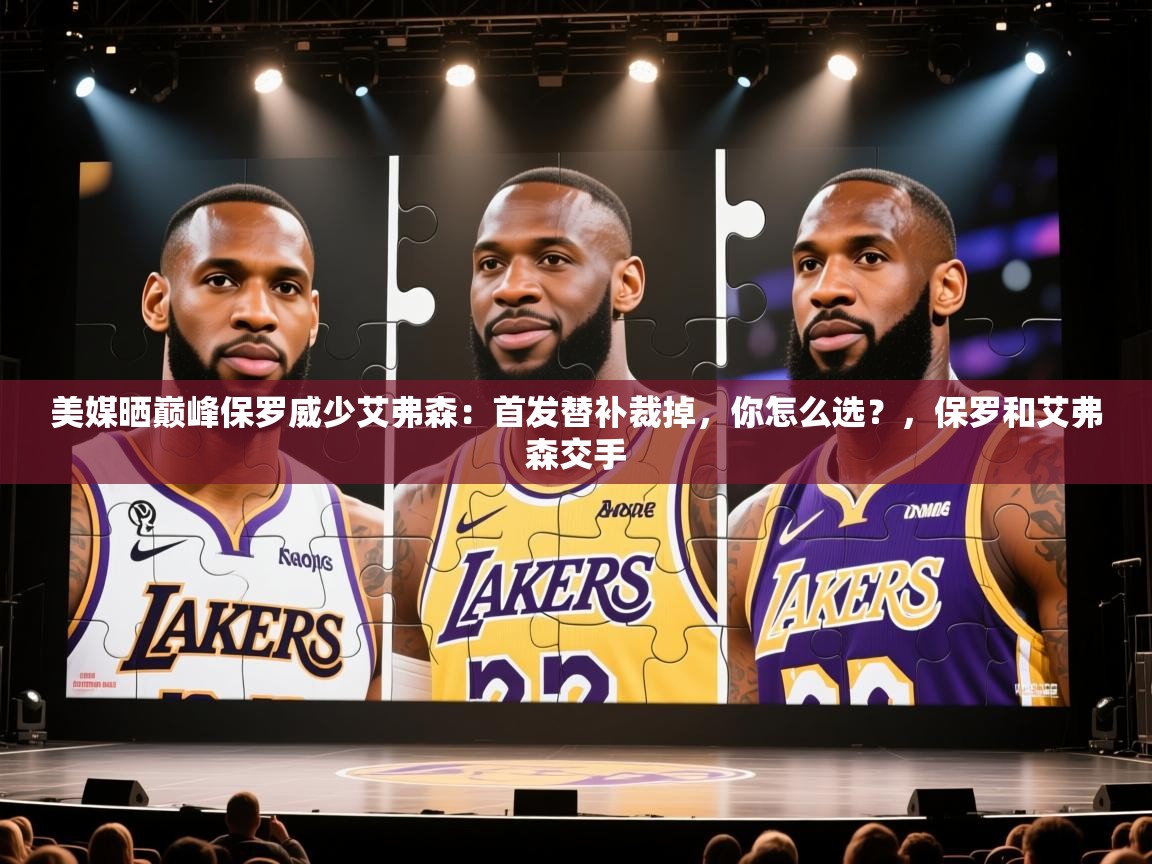 蓝鲸体育app官方入口-美媒晒巅峰保罗威少艾弗森:首发替补裁掉,你怎么选?,保罗和艾弗森交手 第1张