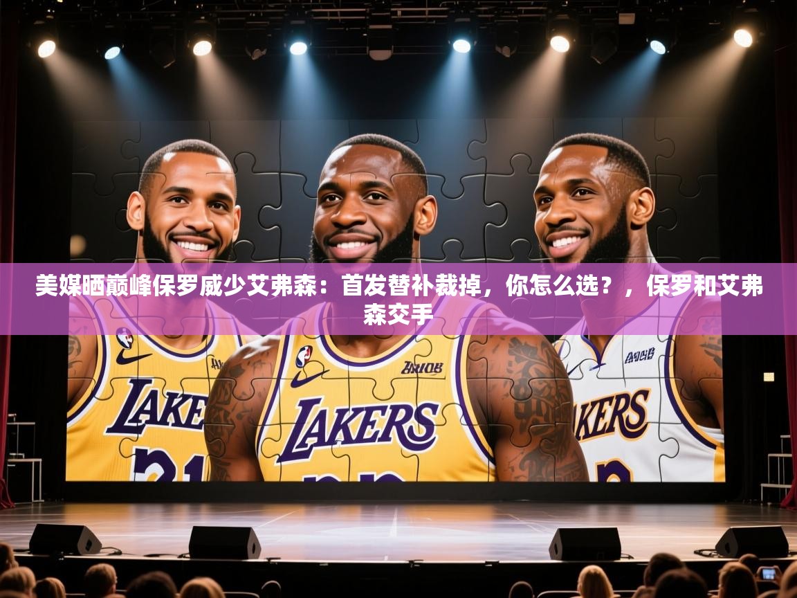 蓝鲸体育app官方入口-美媒晒巅峰保罗威少艾弗森:首发替补裁掉,你怎么选?,保罗和艾弗森交手 第2张